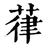 葎 葎