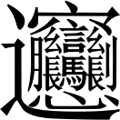 筆畫最多的中國漢字