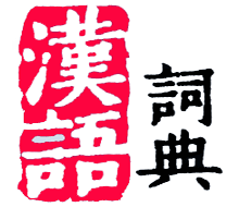 漢語詞典