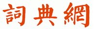 顏真卿