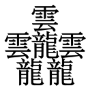 筆畫最多的漢字