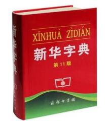 新華字典 新華字典