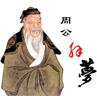 周公解夢